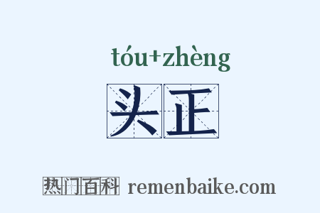 头正是什么意思的图片